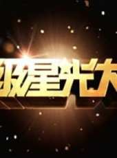 超級星光大道第七屆最新一期線上看_全集完整版高清線上看_好看的綜藝
