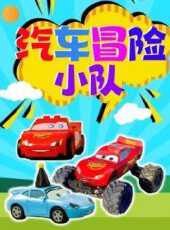 汽車冒險小隊動漫全集線上看_卡通片全集高清線上看_好看的動漫