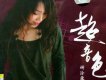 謝浛露歌曲歌詞大全_謝浛露最新歌曲歌詞