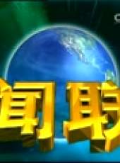 新聞聯播最新一期線上看_全集完整版高清線上看_好看的綜藝