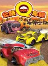 公路Q車吧動漫全集線上看_卡通片全集高清線上看 - 蟲蟲動漫