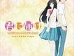 君に屆け オリジナル・サウ