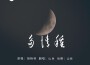 多情種專輯_山絲多情種最新專輯