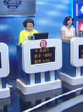 我是大贏家2012最新一期線上看_全集完整版高清線上看_好看的綜藝