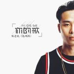 侃老闆（陳旭侃）最新歌曲_最熱專輯MV_圖片照片