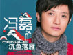 馮磊歌曲歌詞大全_馮磊最新歌曲歌詞