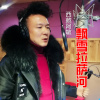 西藏阿敏最新歌曲_最熱專輯MV_圖片照片