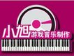 小旭遊戲音樂製作圖片照片