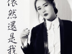 王飛雪歌曲歌詞大全_王飛雪最新歌曲歌詞