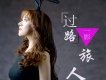 過路旅人歌詞_一影過路旅人歌詞