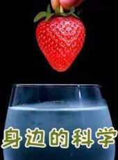 身邊的科學動漫全集線上看_卡通片全集高清線上看_好看的動漫