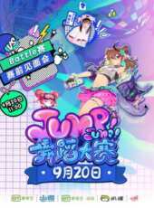 JumpJump舞蹈大賽battle賽選手見面會動漫全集線上看_卡通片全集高清線上看_好看的動漫