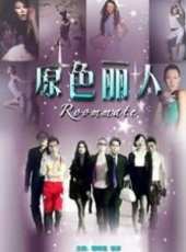 繆婷茹演過的電影電視劇線上看_影視作品大全_好看的明星