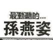 最動聽的…孫燕姿