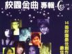 校園金曲專輯6