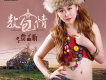 賈孟昕歌曲歌詞大全_賈孟昕最新歌曲歌詞