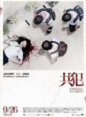 共犯（2014）線上看_高清完整版線上看_好看的電影