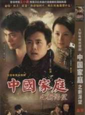中國家庭之新希望線上看_全集高清完整版線上看_分集劇情介紹_好看的電視劇