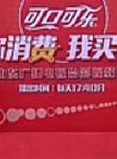 你消費我買單最新一期線上看_全集完整版高清線上看_好看的綜藝