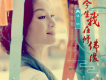 譚明歌曲歌詞大全_譚明最新歌曲歌詞