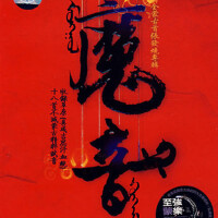 魔音專輯_查乾扎木魔音最新專輯
