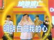 明明白白我的心