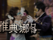 青春烈火圖片照片