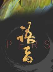 語者PERS 第一季最新一期線上看_全集完整版高清線上看_好看的綜藝
