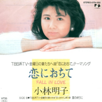 戀におちて/心みだれて