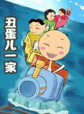 醜蛋兒一家第2季動漫全集線上看_卡通片全集高清線上看_好看的動漫