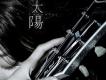 成熙歌曲歌詞大全_成熙最新歌曲歌詞