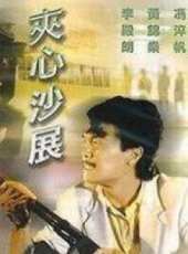 李殿朗最新電影_李殿朗電影全集線上看_好看的電影