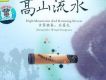 20世紀中華樂壇名人名曲 王昌元 古箏