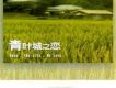 青葉城之戀