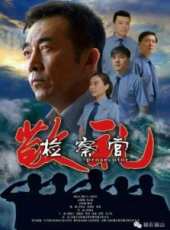 敬禮檢察官線上看_高清完整版線上看_好看的電影