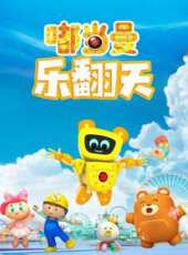 最新2020其它卡通片_2020其它卡通片大全/排行榜 - 蟲蟲動漫