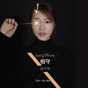 相守《套你一路》插曲