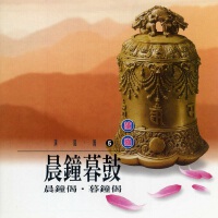 晨鐘暮鼓(晨鐘偈.暮鍾偈)