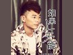 魏家林歌曲歌詞大全_魏家林最新歌曲歌詞