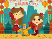 恭喜呀 恭喜呀 新年好