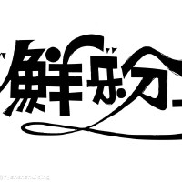 分享圖片照片_分享
