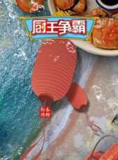 路見不平來碗Fun2020最新一期線上看_全集完整版高清線上看_好看的綜藝