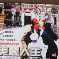 美麗人生圖片照片_美麗人生