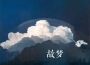 故夢專輯_尋池故夢最新專輯