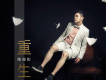 圈套歌詞_陳俊彤圈套歌詞