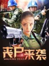 喪屍來襲線上看_高清完整版線上看_好看的電影
