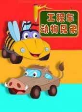 工程車動物兄弟動漫全集線上看_卡通片全集高清線上看_好看的動漫