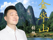 張旭歌曲歌詞大全_張旭最新歌曲歌詞