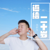 還給二十歲