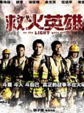 救火英雄 粵語版線上看_高清完整版線上看_好看的電影